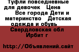 Туфли повседневные для девочек › Цена ­ 1 700 - Все города Дети и материнство » Детская одежда и обувь   . Свердловская обл.,Ирбит г.